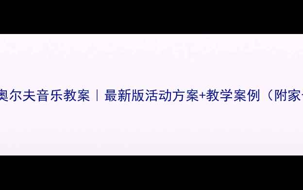 图片 🎵幼儿园大班奥尔夫音乐教案｜最新版活动方案+教学案例（附家长互动指南）2