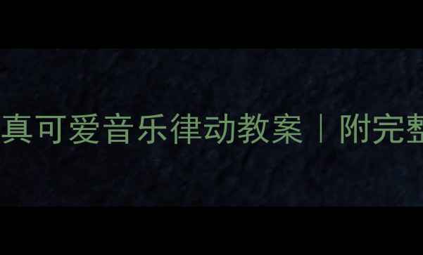 图片 🎵幼儿园大班小公鸡真可爱音乐律动教案｜附完整教学步骤+互动游戏