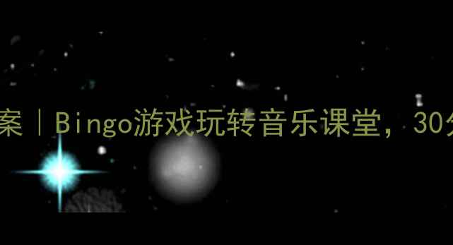 图片 🎵幼儿园大班音乐教案｜Bingo游戏玩转音乐课堂，30分钟高效课堂设计🎮1