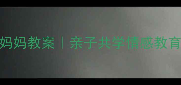 图片 🎵幼儿园小乌鸦爱妈妈教案｜亲子共学情感教育+音乐启蒙全攻略1