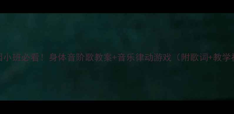 图片 🎵幼儿园小班必看！身体音阶歌教案+音乐律动游戏（附歌词+教学视频）🌟