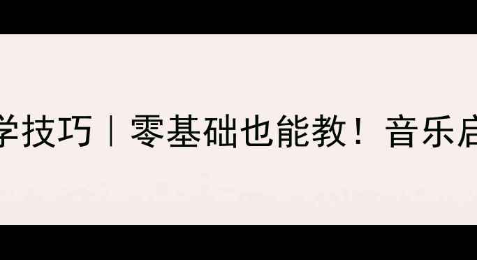 图片 🎵幼儿园小班歌唱教案+教学技巧｜零基础也能教！音乐启蒙这样做孩子秒变小歌王2