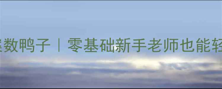 图片 🎵幼儿园小班音乐教案数鸭子｜零基础新手老师也能轻松上手的完整方案🎵1