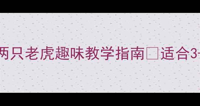 图片 🎵幼儿园小班音乐教案｜两只老虎趣味教学指南✨适合3-4岁萌娃的爆款课堂设计1