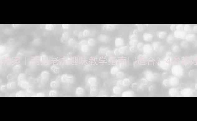 图片 🎵幼儿园小班音乐教案｜两只老虎趣味教学指南✨适合3-4岁萌娃的爆款课堂设计2