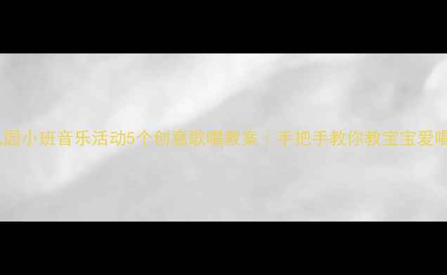 图片 🎵幼儿园小班音乐活动5个创意歌唱教案｜手把手教你教宝宝爱唱歌✨1