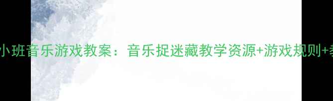 图片 🎵幼儿园小班音乐游戏教案：音乐捉迷藏教学资源+游戏规则+教学反思1