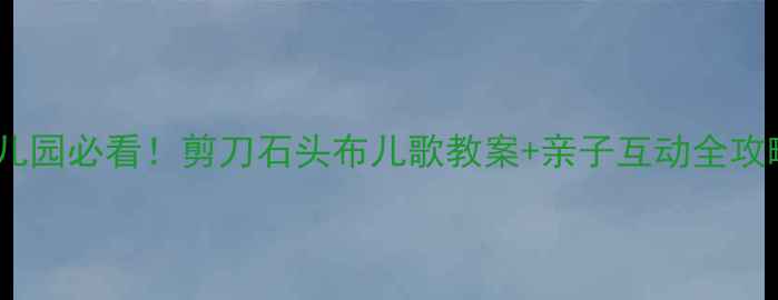 图片 🎵幼儿园必看！剪刀石头布儿歌教案+亲子互动全攻略🎵1