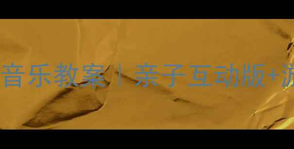 图片 🎵幼儿园泥鳅捉迷藏音乐教案｜亲子互动版+游戏步骤+教学视频🎵