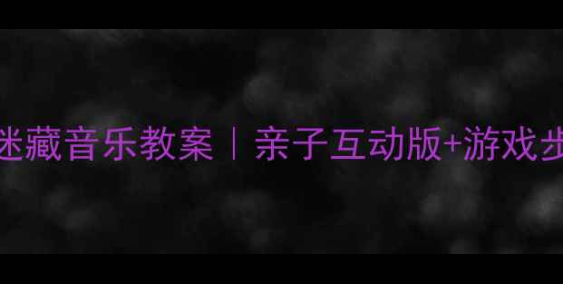 图片 🎵幼儿园泥鳅捉迷藏音乐教案｜亲子互动版+游戏步骤+教学视频🎵1