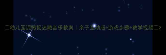 图片 🎵幼儿园泥鳅捉迷藏音乐教案｜亲子互动版+游戏步骤+教学视频🎵2