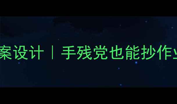图片 🎵幼儿园渔歌子教案设计｜手残党也能抄作业的完整教学方案1