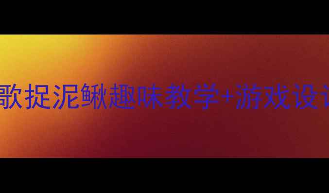 图片 🎵幼儿园爆款教案！儿歌捉泥鳅趣味教学+游戏设计，让孩子在玩中学！2