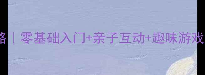 图片 🎵幼儿园电子琴教学全攻略｜零基础入门+亲子互动+趣味游戏，轻松培养音乐小天才🌟1