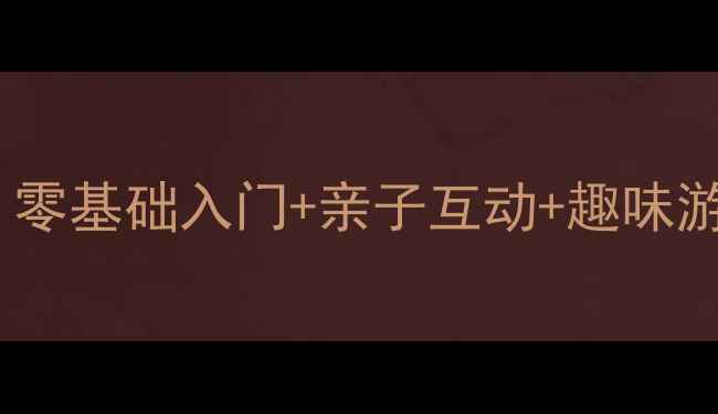 图片 🎵幼儿园电子琴教学全攻略｜零基础入门+亲子互动+趣味游戏，轻松培养音乐小天才🌟2