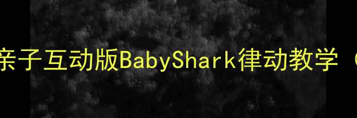 图片 🎵幼儿园舞蹈教案｜亲子互动版BabyShark律动教学（附教学视频+音乐）2