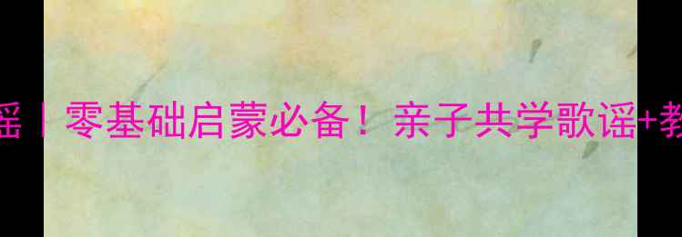图片 🎵幼儿园英语教案歌谣｜零基础启蒙必备！亲子共学歌谣+教学模板（附资源包）