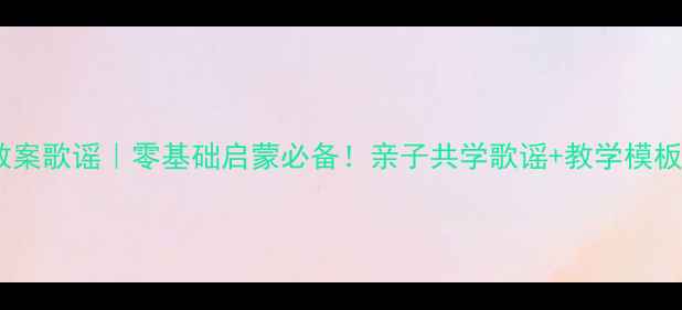 图片 🎵幼儿园英语教案歌谣｜零基础启蒙必备！亲子共学歌谣+教学模板（附资源包）1