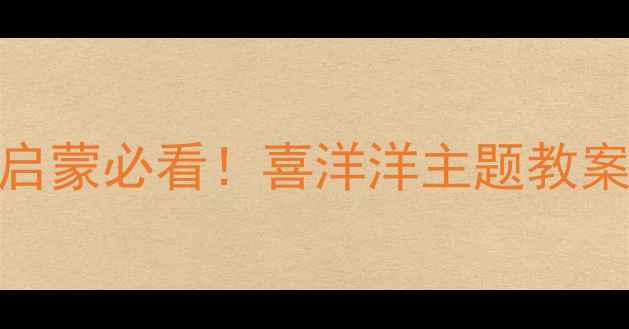 图片 🎵幼儿园音乐启蒙必看！喜洋洋主题教案设计全攻略🎵
