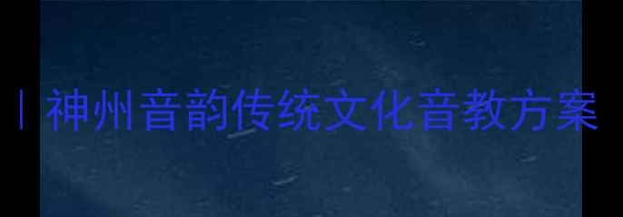 图片 🎵幼儿园音乐启蒙教案｜神州音韵传统文化音教方案（附详细活动设计）💫1