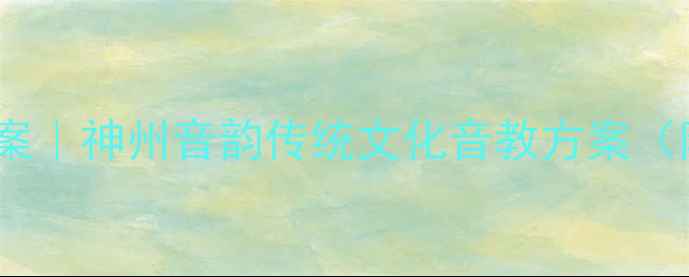 图片 🎵幼儿园音乐启蒙教案｜神州音韵传统文化音教方案（附详细活动设计）💫2