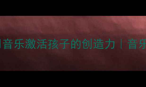 图片 🎵幼儿园音乐喷泉教案｜用音乐激活孩子的创造力｜音乐+美术+科学融合教学案例1