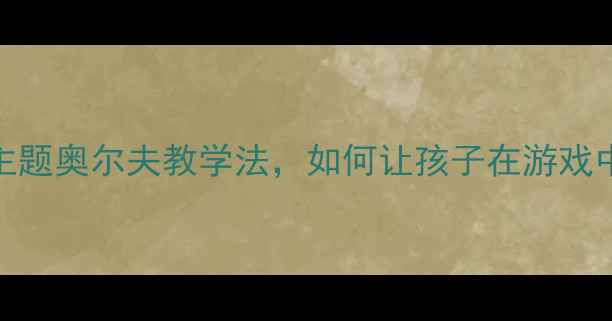 图片 🎵幼儿园音乐教案小海军主题奥尔夫教学法，如何让孩子在游戏中学会节奏与团队协作？🌊