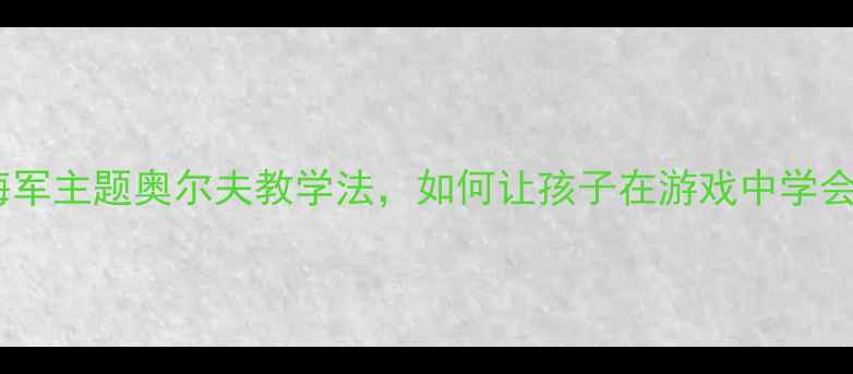图片 🎵幼儿园音乐教案小海军主题奥尔夫教学法，如何让孩子在游戏中学会节奏与团队协作？🌊1