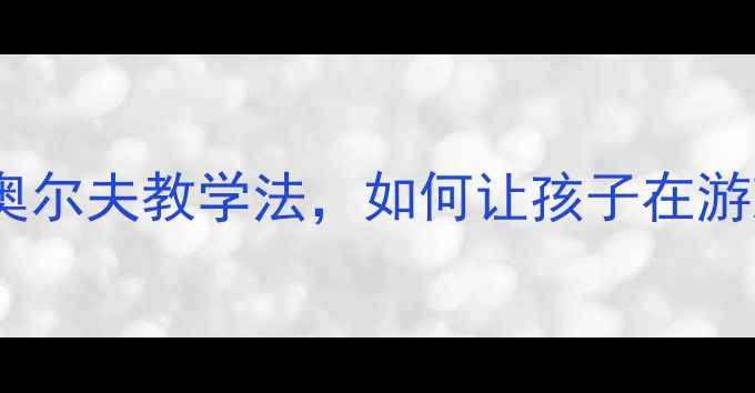图片 🎵幼儿园音乐教案小海军主题奥尔夫教学法，如何让孩子在游戏中学会节奏与团队协作？🌊2