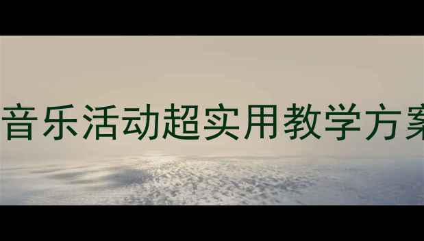 图片 🎵幼儿园音乐教案田野音乐活动超实用教学方案（附完整版教程）🌻2