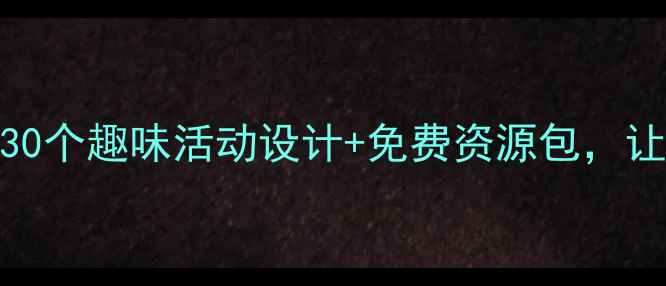 图片 🎵幼儿园音乐教案｜30个趣味活动设计+免费资源包，让宝宝爱上音乐启蒙！