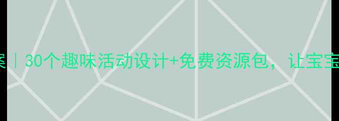 图片 🎵幼儿园音乐教案｜30个趣味活动设计+免费资源包，让宝宝爱上音乐启蒙！2
