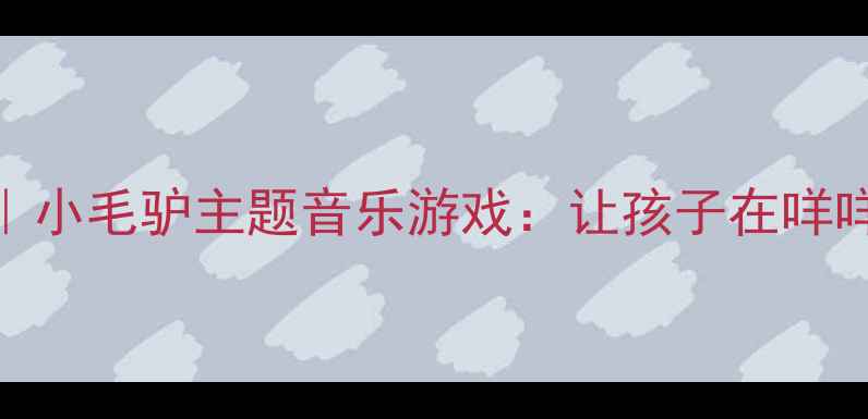 图片 🎵幼儿园音乐教案｜小毛驴主题音乐游戏：让孩子在咩咩中学会节奏与协作
