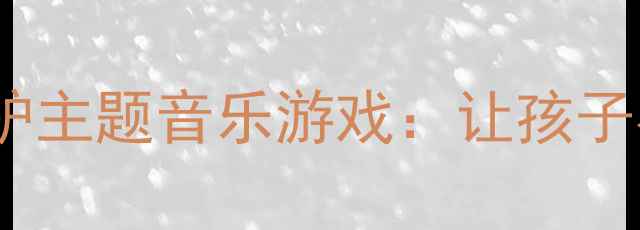 图片 🎵幼儿园音乐教案｜小毛驴主题音乐游戏：让孩子在咩咩中学会节奏与协作1