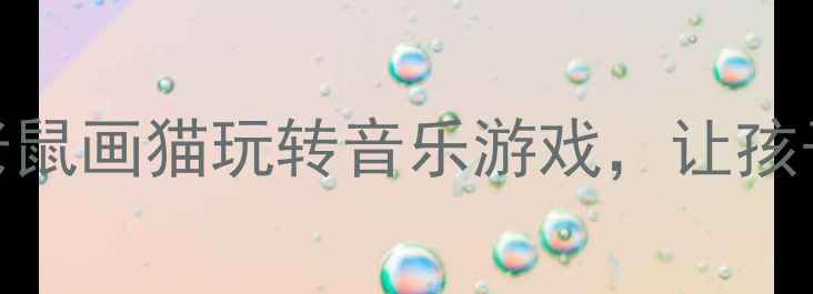 图片 🎵幼儿园音乐教案｜用老鼠画猫玩转音乐游戏，让孩子边唱边学边快乐成长！