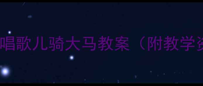 图片 🎵幼儿园音乐活动我唱歌儿骑大马教案（附教学资源+亲子互动游戏）