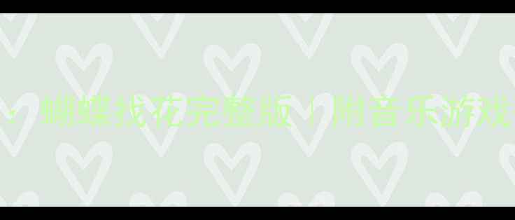 图片 🎵幼儿园音乐活动教案：蝴蝶找花完整版｜附音乐游戏+互动教具制作指南🎈1