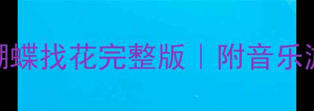 图片 🎵幼儿园音乐活动教案：蝴蝶找花完整版｜附音乐游戏+互动教具制作指南🎈2