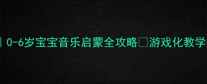 图片 🎵幼儿园音乐活动教案｜0-6岁宝宝音乐启蒙全攻略✨游戏化教学+亲子互动+20+创意玩法