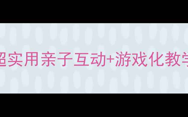 图片 🎵幼儿园音乐活动教案｜超实用亲子互动+游戏化教学方案（附音乐游戏模板）