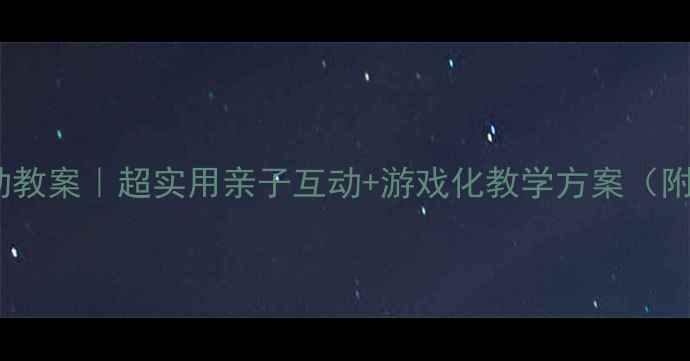 图片 🎵幼儿园音乐活动教案｜超实用亲子互动+游戏化教学方案（附音乐游戏模板）1