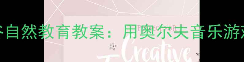 图片 🎵幼儿园音乐活动欢乐满山谷自然教育教案：用奥尔夫音乐游戏让孩子爱上山野与音乐🌿✨