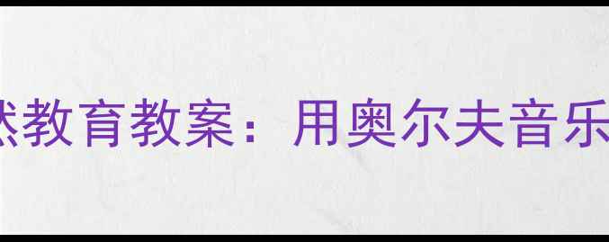 图片 🎵幼儿园音乐活动欢乐满山谷自然教育教案：用奥尔夫音乐游戏让孩子爱上山野与音乐🌿✨2