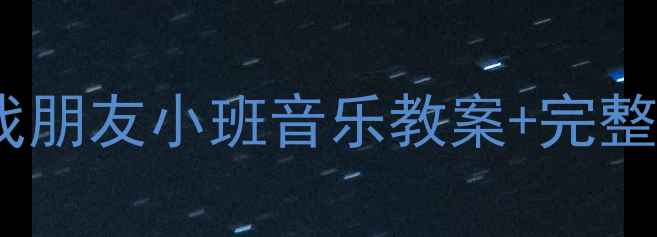图片 🎵幼儿园音乐活动设计｜找朋友小班音乐教案+完整教学方案（附教具清单）1