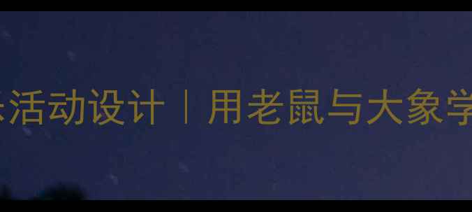 图片 🎵幼儿园音乐活动设计｜用老鼠与大象学音乐启蒙🎶2