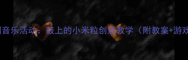 图片 🎵幼儿园音乐活动：鼓上的小米粒创意教学（附教案+游戏视频）2