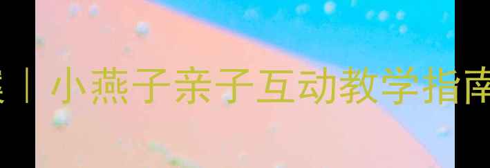 图片 🎵幼儿园音乐游戏教案｜小燕子亲子互动教学指南🌸（附免费资源包）1