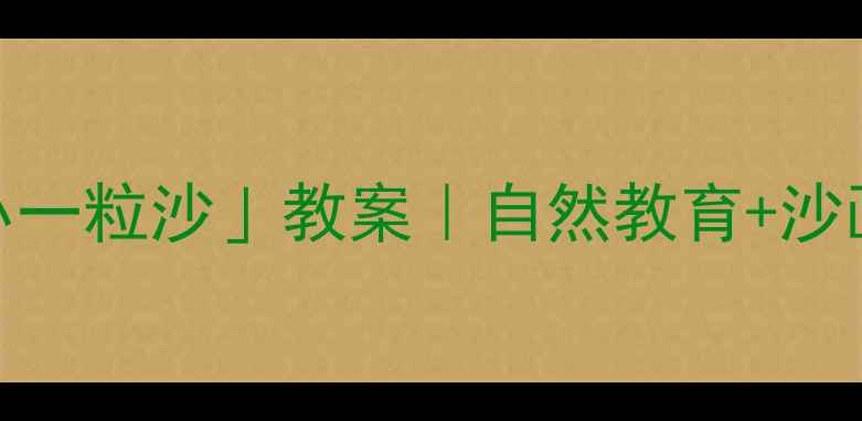 图片 🎵幼儿园音乐课「小小一粒沙」教案｜自然教育+沙画教学｜附免费资源包