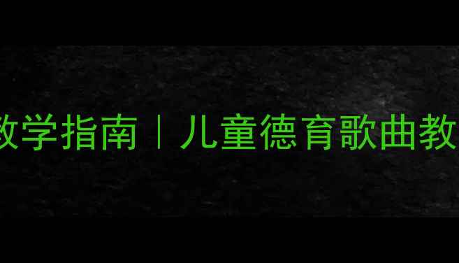 图片 🎵幼儿园音乐课教案让座完整教学指南｜儿童德育歌曲教学+歌词+互动游戏（附音频）1