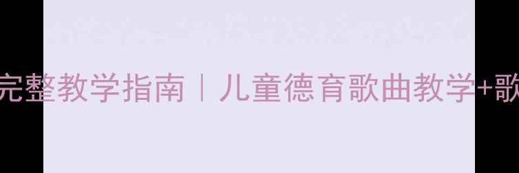 图片 🎵幼儿园音乐课教案让座完整教学指南｜儿童德育歌曲教学+歌词+互动游戏（附音频）2